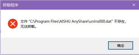 AnyShare-卸载 Windows 客户端时，提示错误信息：文件 unins000.bat 不存在，无法卸载。