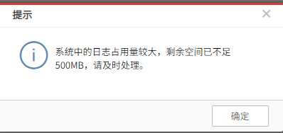 AnyShare-AnyShare 6.0 应用管理控制台提示：操作系统中的日志占用量较大，剩余空间已不足 500MB，请及时处理。
