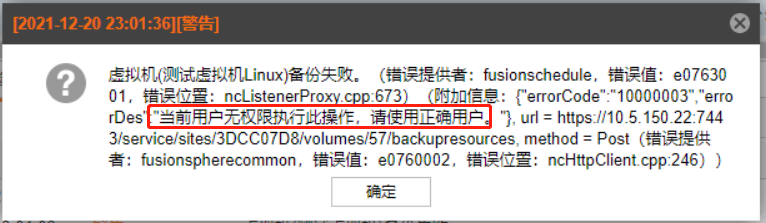 AnyBackup-AnyBackup 6.0备份 FusionSphere 失败，提示如下错误信息：虚拟机备份失败。(附加信息：{“errorDes”__当前