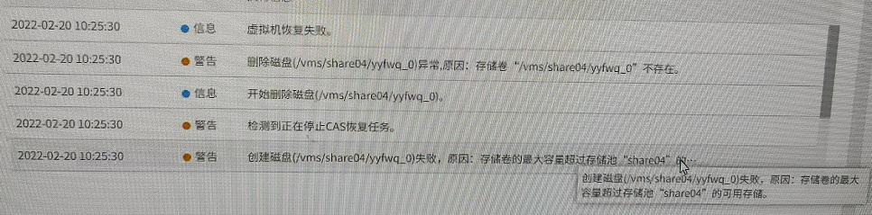 AnyBackup-H3C CAS 恢复虚拟机提示：创建磁盘 (xxx) 失败，原因：存储卷的最大容量超过存储池 “xxx” 的可用存储
