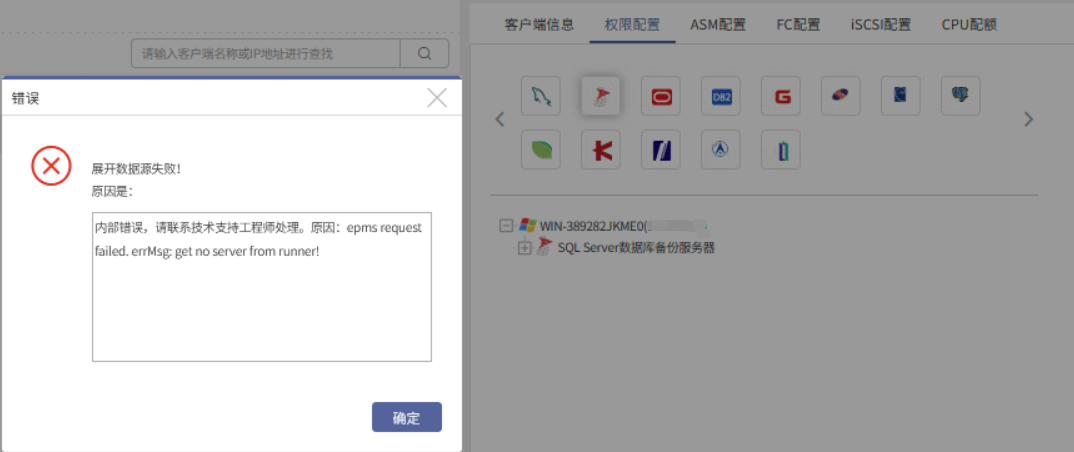 AnyBackup-Microsoft SQL Server 数据库进行权限配置失败，原因是：内部错误：epms request failed.errMsg_g