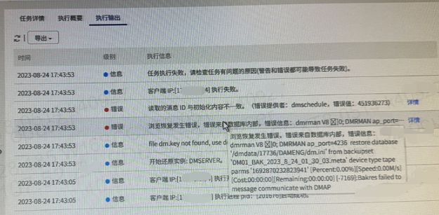 AnyBackup-Linux 环境下达梦数据库恢复失败，浏览恢复发生错误，错误来自数据库内部，错误信息：[Cost_00_00_00][Remaining_0