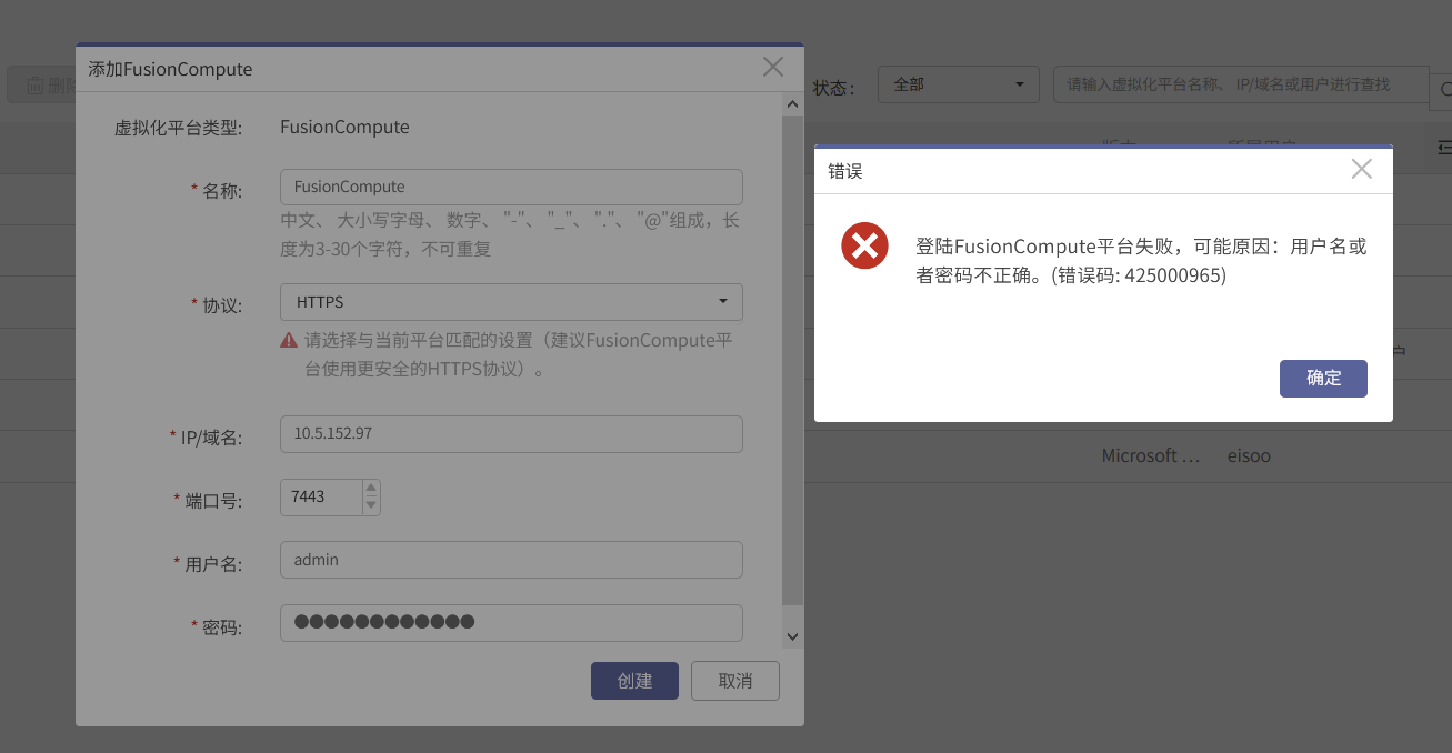 AnyBackup-登陆 FusionCompute 平台失败，可能原因：用户名或者密码不正确。（错误码：425000965）