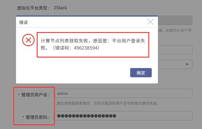 AnyBackup-添加 ZStack 虚拟化平台时提示：计算节点列表获取失败，原因是：平台用户登录失败。
