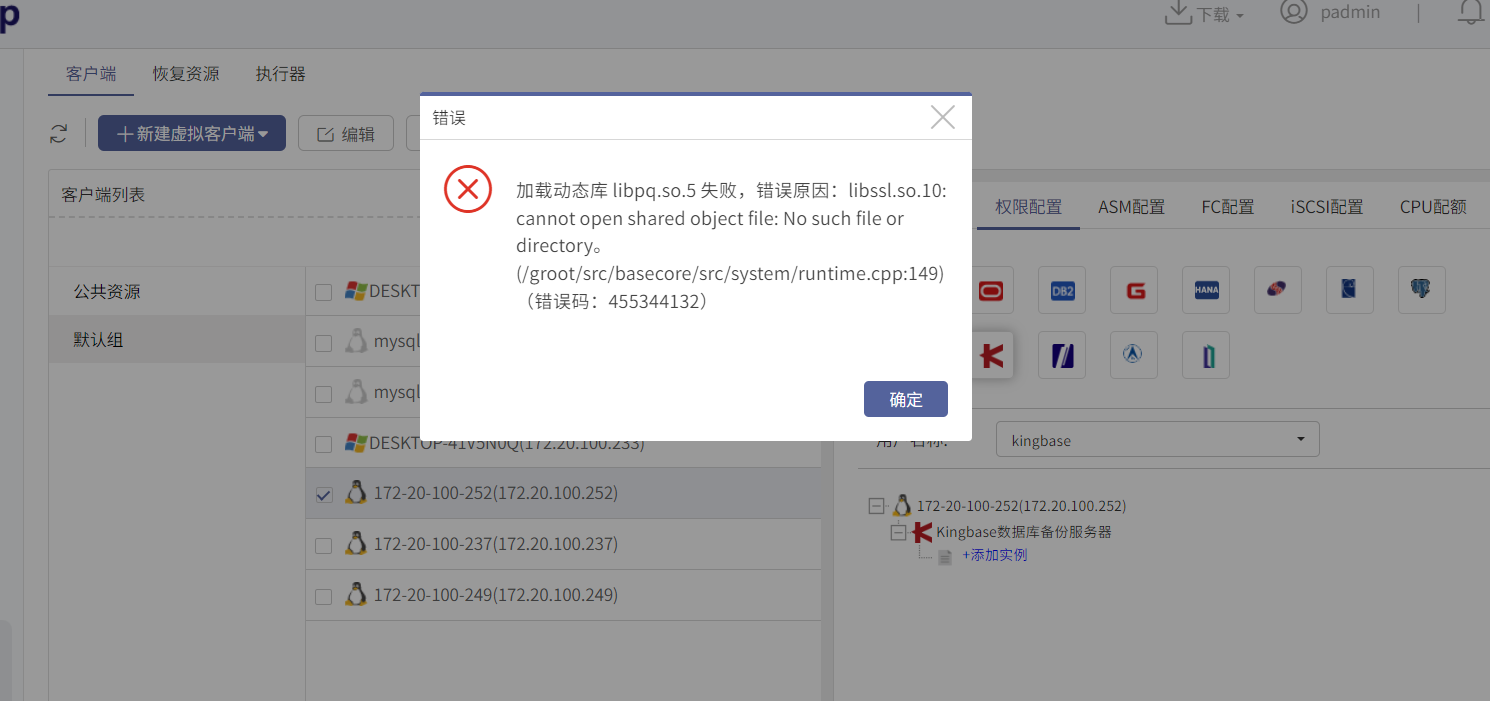 AnyBackup-AnyBackup Kingbase 授权报错：加载动态库 libpq.so.5 失败，错误原因_ libssl.so.10_ cannot