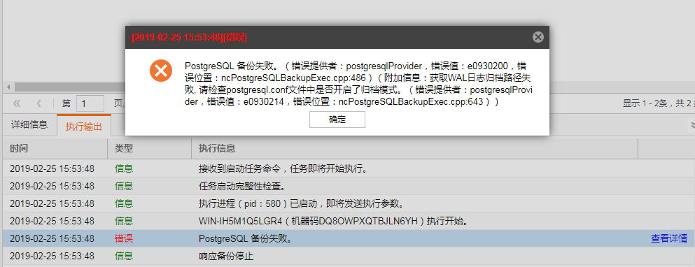 AnyBackup-PostgreSQL 数据库备份失败，执行输出中提示错误：请检查 postgresql.conf 文件中是否开启了归档模式
