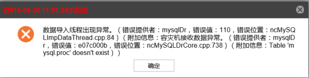 AnyBackup-MySQL 云容灾失败，执行输出中提示：容灾机接收数据异常，Table 'mysql.proc' doesn't exist