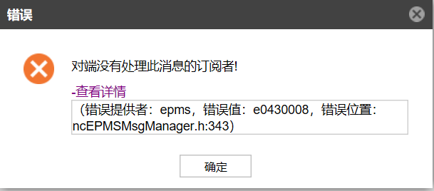 AnyBackup-Oracle 数据库新建备份任务，展开数据源失败，提示错误信息：对端没有处理此消息的订阅者！