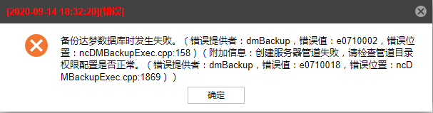 AnyBackup-达梦数据库备份失败，执行输出提示错误：创建服务器管道失败，请检查管道目录权限配置是否正常。