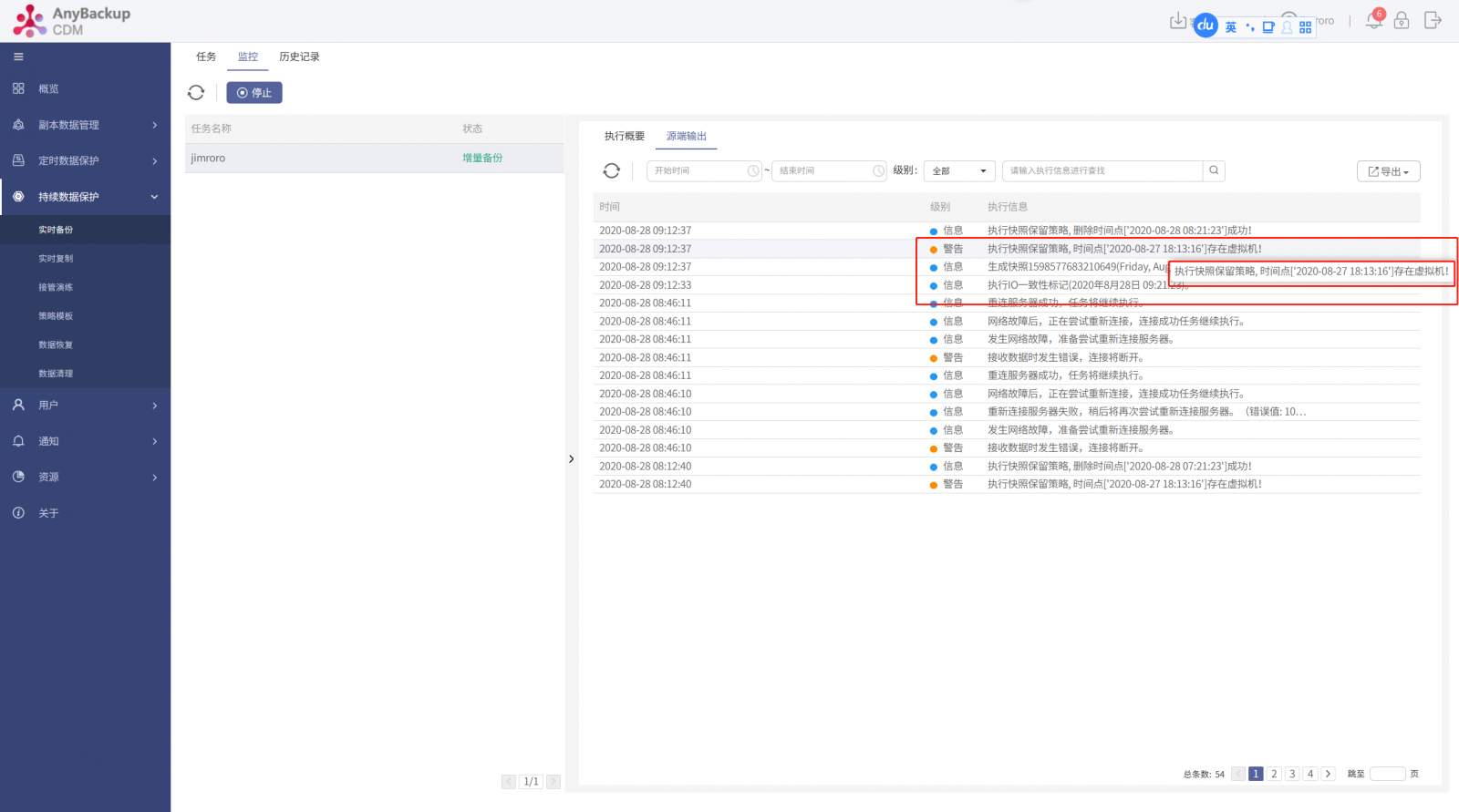 AnyBackup-实时备份任务运行中，源端输出提示警告信息：执行快照保留策略，时间点 [时间点信息] 存在虚拟机！_2
