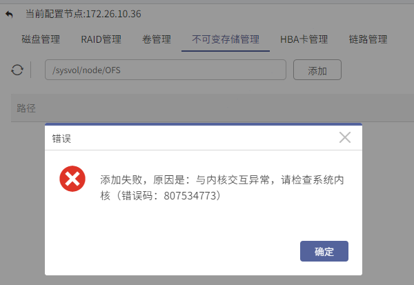 Anybackup-不可变存储 添加失败，原因是：与内核交互异常，请检查系统内核（错误码：807534773）