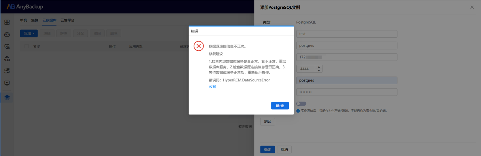 AnyBackup-添加 PostgreSQL 实例失败，提示：数据源连接信息不正确