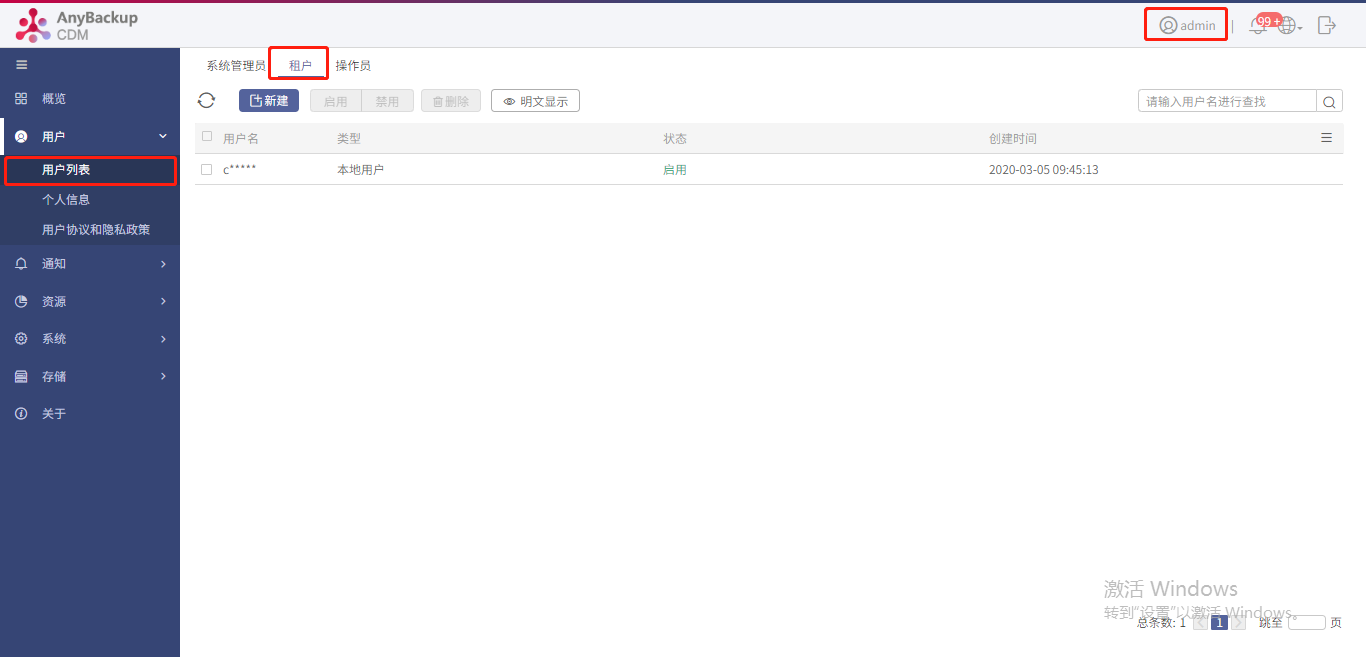 AnyBackup-Express&CDM 7.0.8 管理控制台新建租户最佳实践