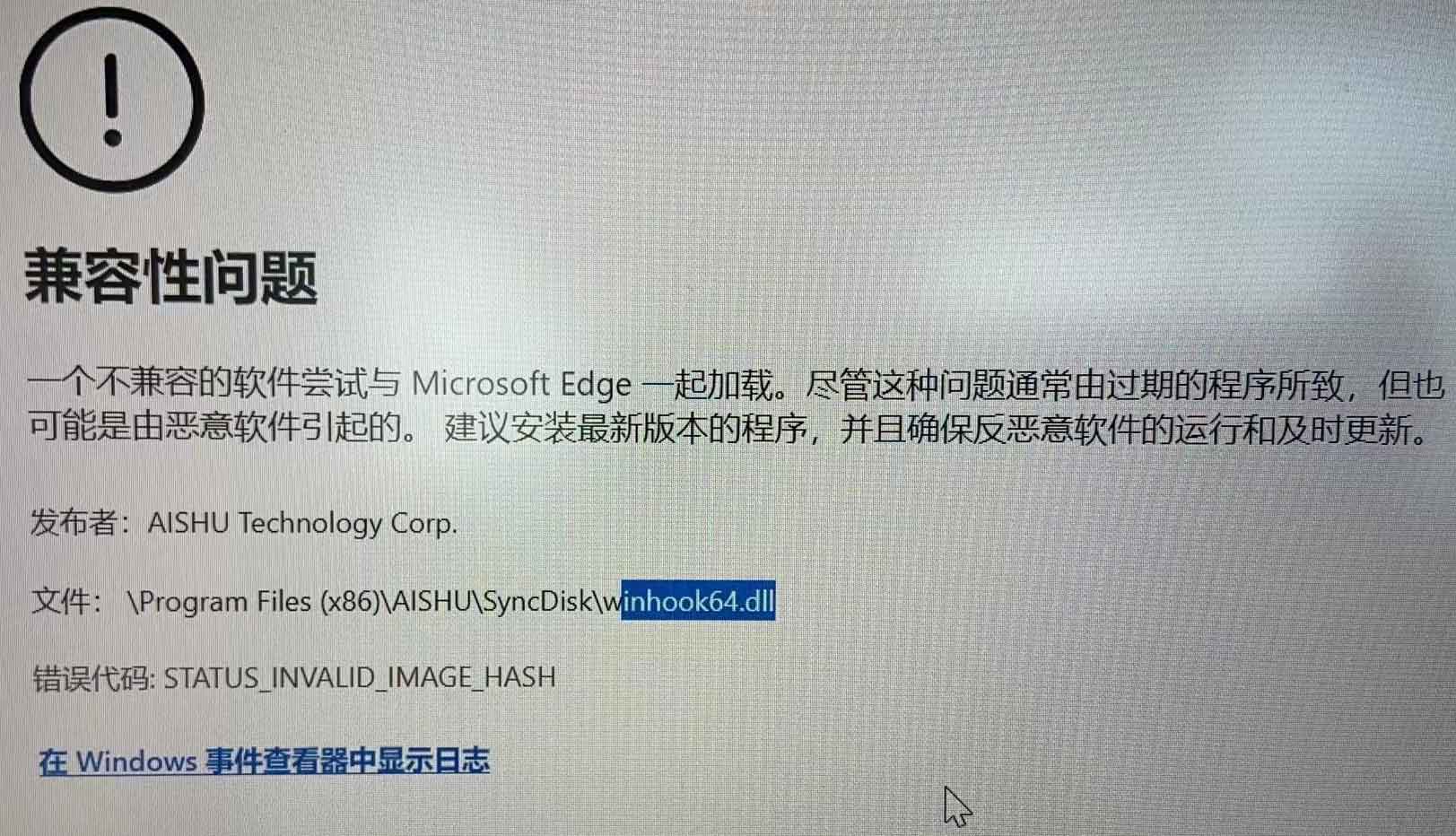 Edge更新到最新后打开AnyShare提示兼容性问题：一个不兼容的软件尝试与microsoft edge一起加载