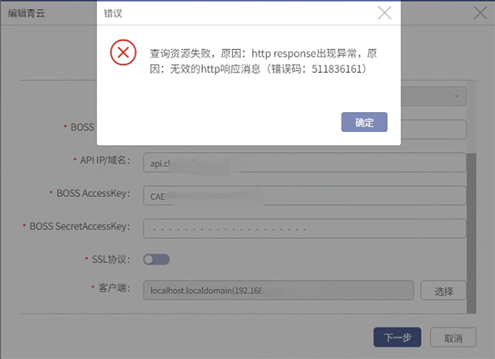 AnyBackup-AnyBackup 7 编辑青云虚拟化平台失败，显示错误信息：查询资源失败，原因：http response 出现异常，原因：无效的 htt