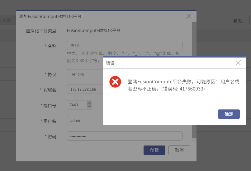 AnyBackup-AnyBackup Express&CDM 7.0 添加 FusionCompute 虚拟化平台失败，提示错误信息：用户名或者密码不正确