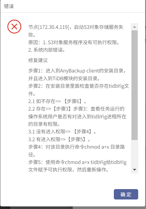 AnyBackup-8.0 TiDB 数据库异机恢复失败，提示：启动 S3 对象存储服务失败。