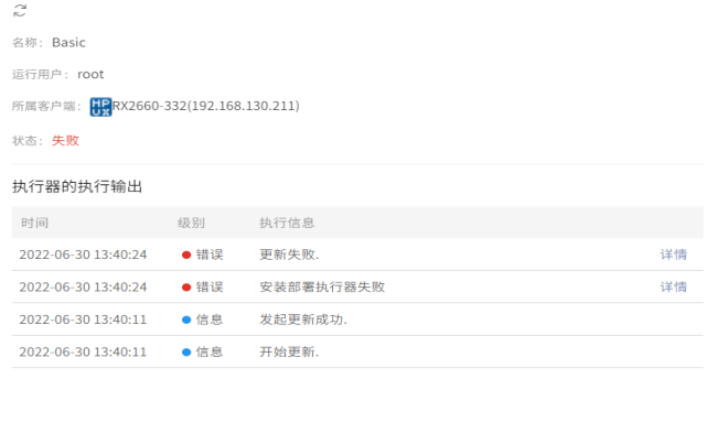 AnyBackup-AnyBackup HP-UX 客户端 Basic runner 更新失败，提示错误信息安装部署执行器失败
