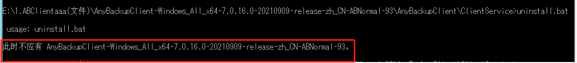 AnyBackup-Windows 客户端卸载失败，提示错误信息：此时不应有 _客户端安装包名称_