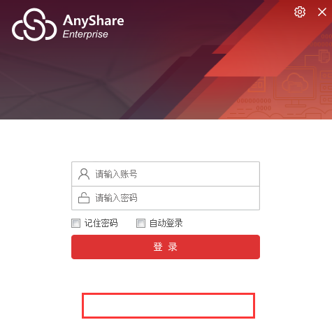 AnyShare-个性化定制 Windows 客户端登录界面不显示 Powered by AnyShare 最佳实践