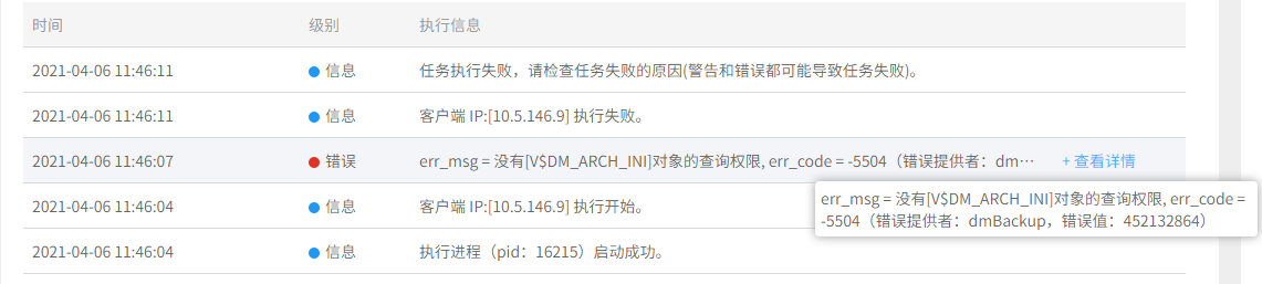 AnyBackup-达梦数据库备份失败，执行输出提示错误：err_msg = 没有[V$DM_ARCH_INI]对象的查询权限, err_code = -550