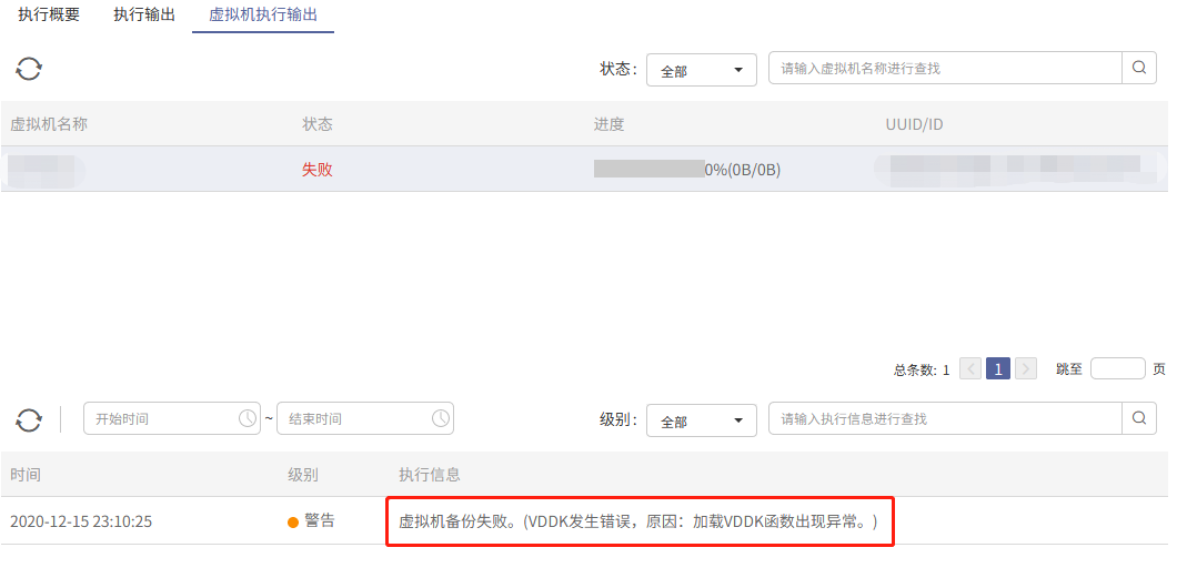 AnyBackup-AnyBackup 7.0 备份 VMware 虚拟机失败，提示警告信息：VDDK 发生错误，原因：加载 VDDK 函数出现异常