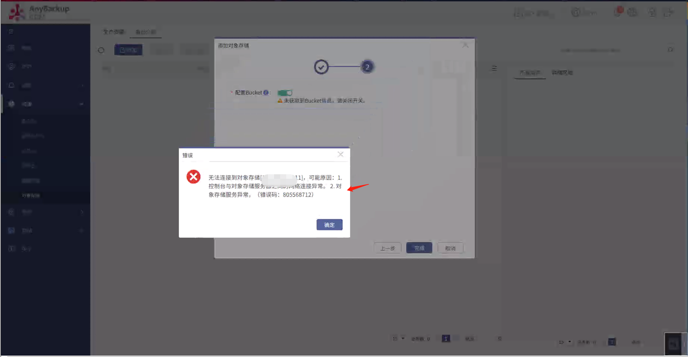 AnyBackup-添加蓝光对象存储失败，提示错误信息：无法连接到对象存储[x.x.x.x],可能原因：1，控制台与对象存储服务器之间网络连接异常。2.对象存储