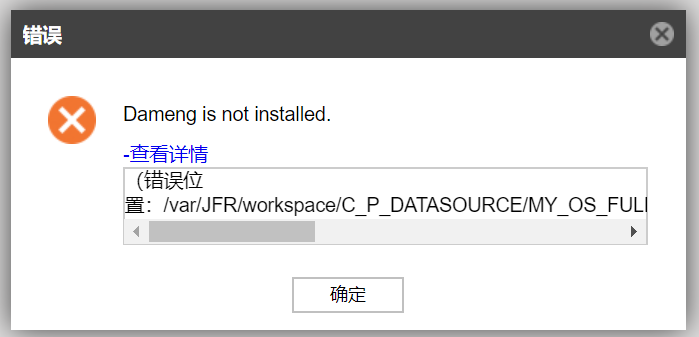 AnyBackup-Linux 环境下创建达梦数据库备份任务展开实例时提示错误：Dameng is not installed
