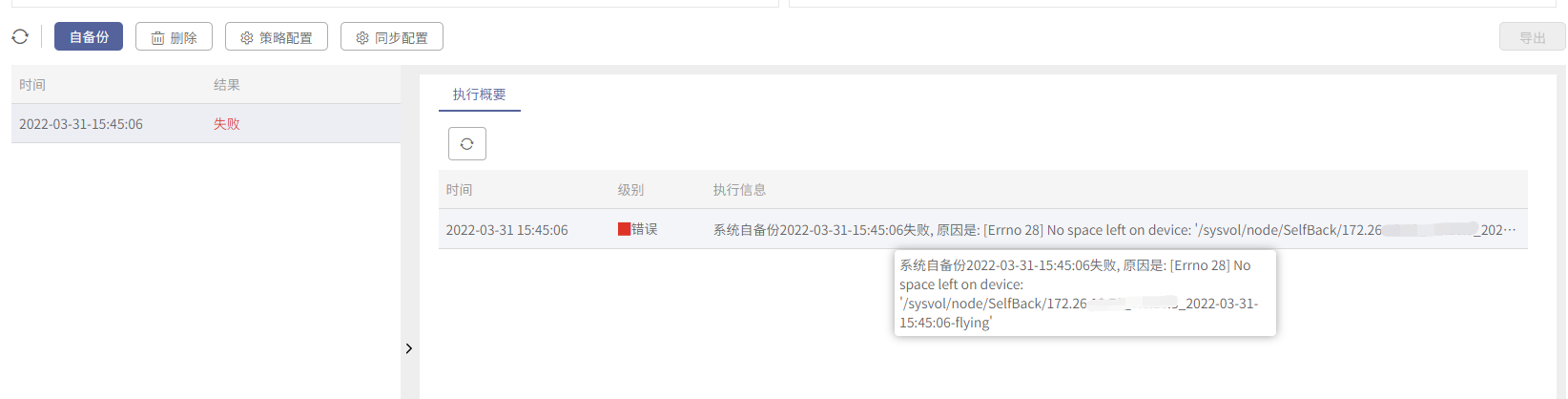 AnyBackup-自备份失败且在执行概要里面存在如下错误信息：系统自备份失败，原因是：[Errno 28] No space left on device_