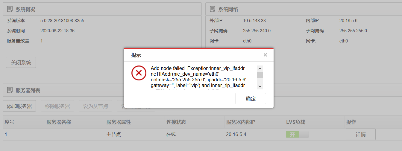 AnyShare-AnyShare 5.0 添加节点失败，提示错误信息：Add node failed. Exception_inner_vip_ifaddr