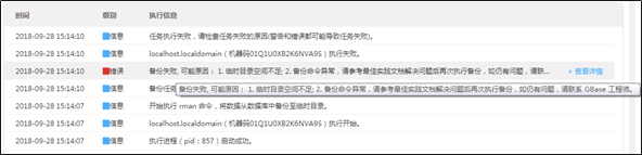 AnyBackup-GBase 数据库备份失败，执行输出中提示错误：临时目录空间不足