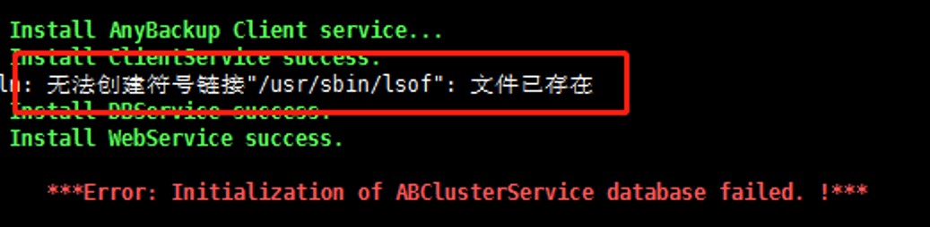 AnyBackup-安装 AnyBackup 服务端软件失败，提示：无法创建符号链接__usr_sbin_lsof_：文件已存在