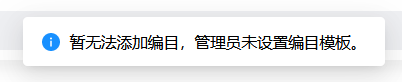 AnyShare-AnyShare 7.0 设置编目提示：暂无法添加编目，管理员未添加编目模板