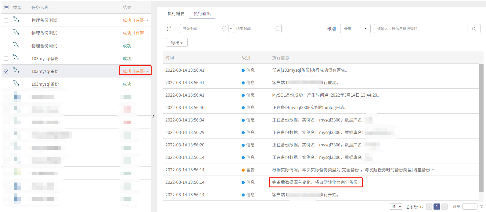 AnyBackup-MySQL 数据库采用物理备份方式或者逻辑备份方式由增量备份转为完全备份，提示告警信息：完备后数据源有变化，将自动转化为完全备份