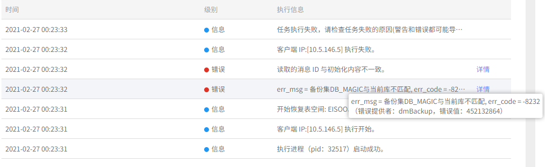 AnyBackup-达梦数据库原机表空间恢复失败，执行输出提示错误：err_msg = 备份集DB_MAGIC与当前库不匹配