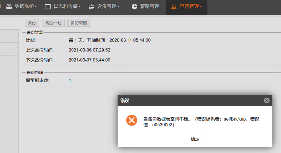 AnyBackup-自备份提示错误：自备份数据卷空间不足_2