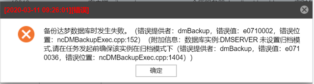 AnyBackup-达梦数据库备份失败，执行输出提示错误，数据库实例_DMSERVER 未设置归档模式