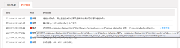 AnyBackup-GBase 执行输出中提示错误信息：访问文件被拒