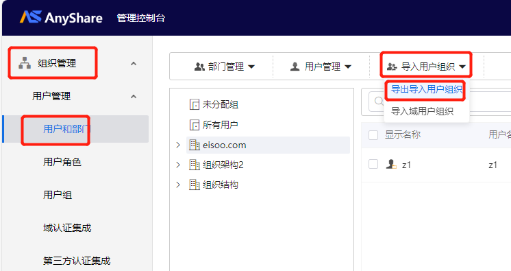 AnyShare-AnyShare 7.0 导入本地用户最佳实践