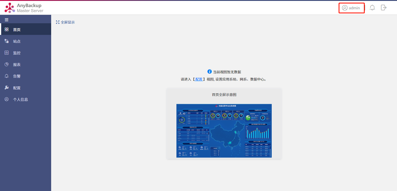 AnyBackup-AnyBackup Master Server 管理控制台查看系统信息最佳实践
