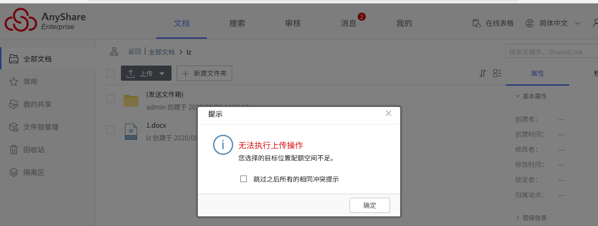 AnyShare-AnyShare Web 客户端上传文件到个人文档失败，提示：配额空间不足。
