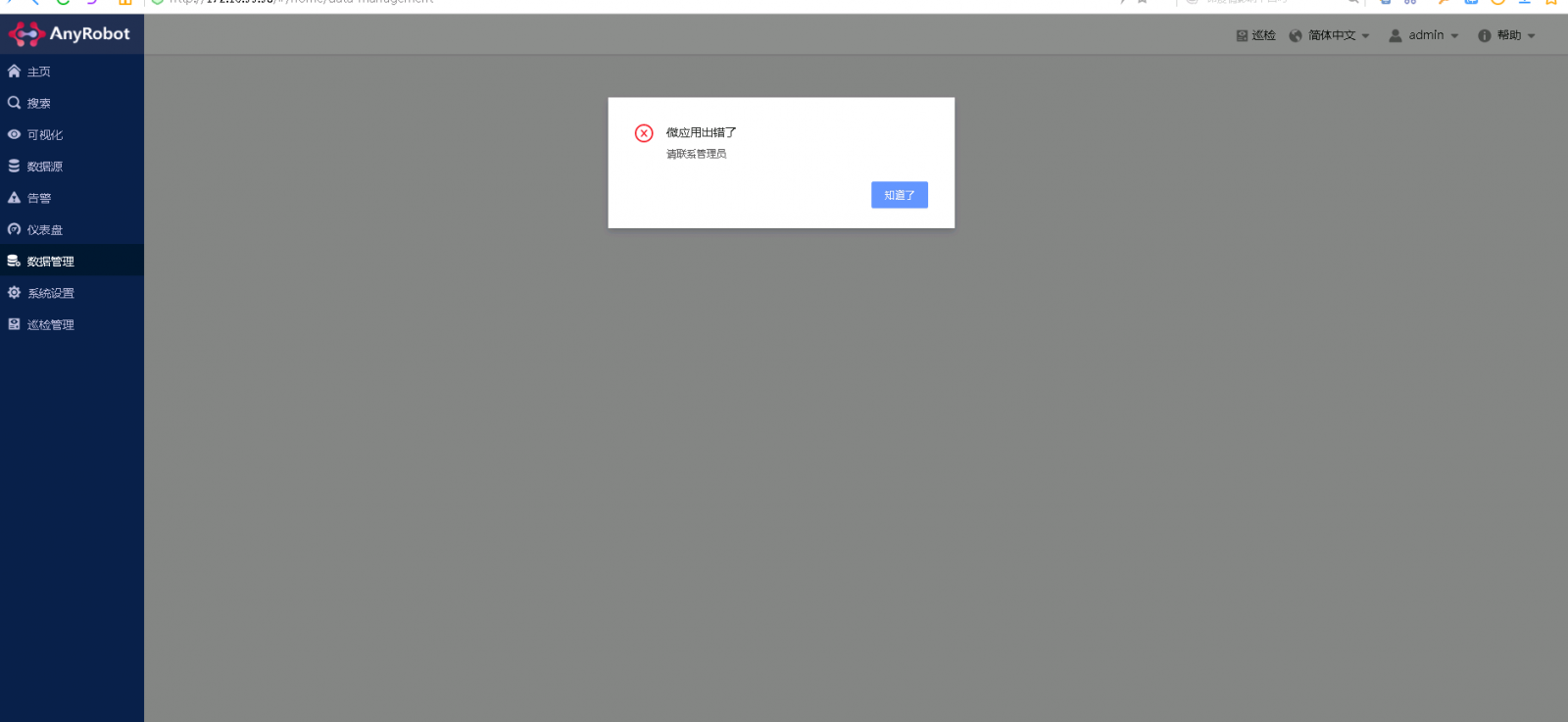 AnyRobot - 3.0.15 版本升级后登录界面后提示：微应用出错了，请联系管理员。_2