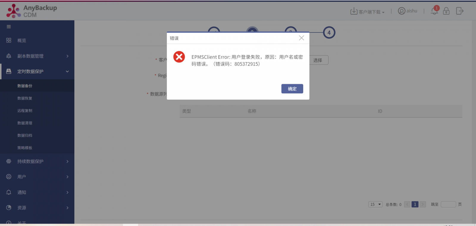 AnyBackup-AnyBackup Express&CDM 创建 Huawei Cloud Stack 任务选择客户端失败，提示错误信息：EPMClient