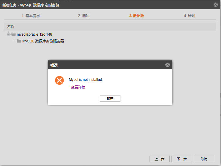 AnyBackup-Linux 环境下新建 MySQL 备份任务展开实例时提示错误：Mysql is not installed