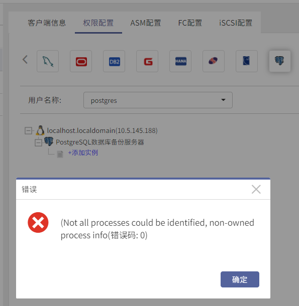 AnyBackup-Linux 环境下 PostgreSQL 数据库客户端进行权限配置时，展开 PostgreSQL 数据库备份服务器，提示：（Not all