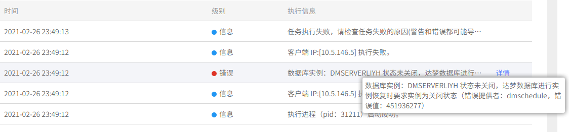 AnyBackup-达梦数据库实例恢复失败，执行输出提示错误：数据库实例：DMSERVER 状态未关闭，达梦数据库进行实例恢复时要求实例为关闭状态