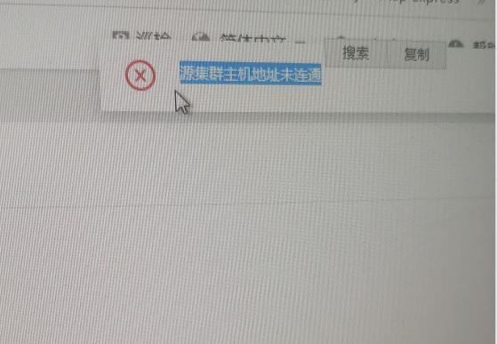 AnyRobot 多域数据复制配置失败，提示错误信息：源集群主机地址未联通