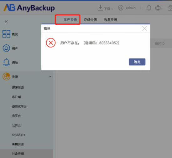 AnyBackup-AnyBackup 7.0添加对象存储生产资源时，提示用户不存在