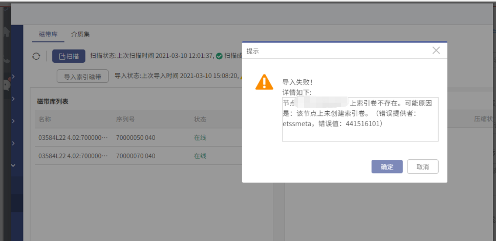 AnyBackup-AnyBackup 7.0 导入磁带索引失败：节点上索引卷不存在